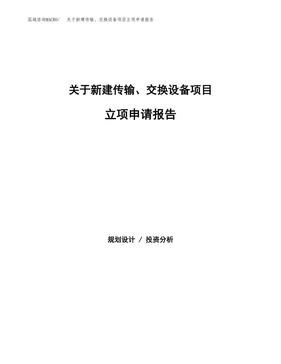 关于新建传输、交换设备项目立项申请报告模板.docx_第1页