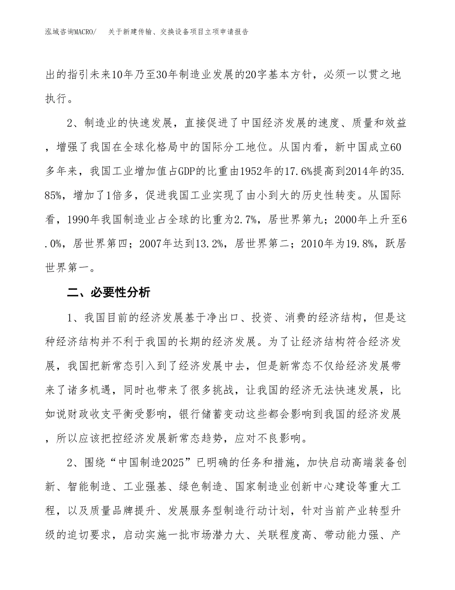 关于新建传输、交换设备项目立项申请报告模板.docx_第3页