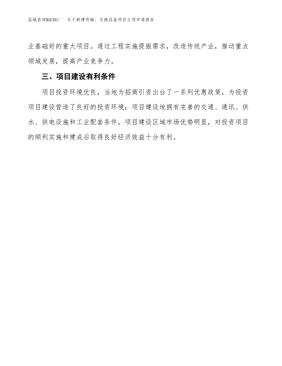 关于新建传输、交换设备项目立项申请报告模板.docx_第4页