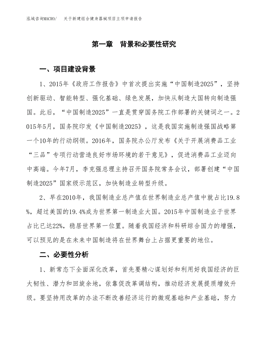 关于新建组合健身器械项目立项申请报告模板.docx_第2页