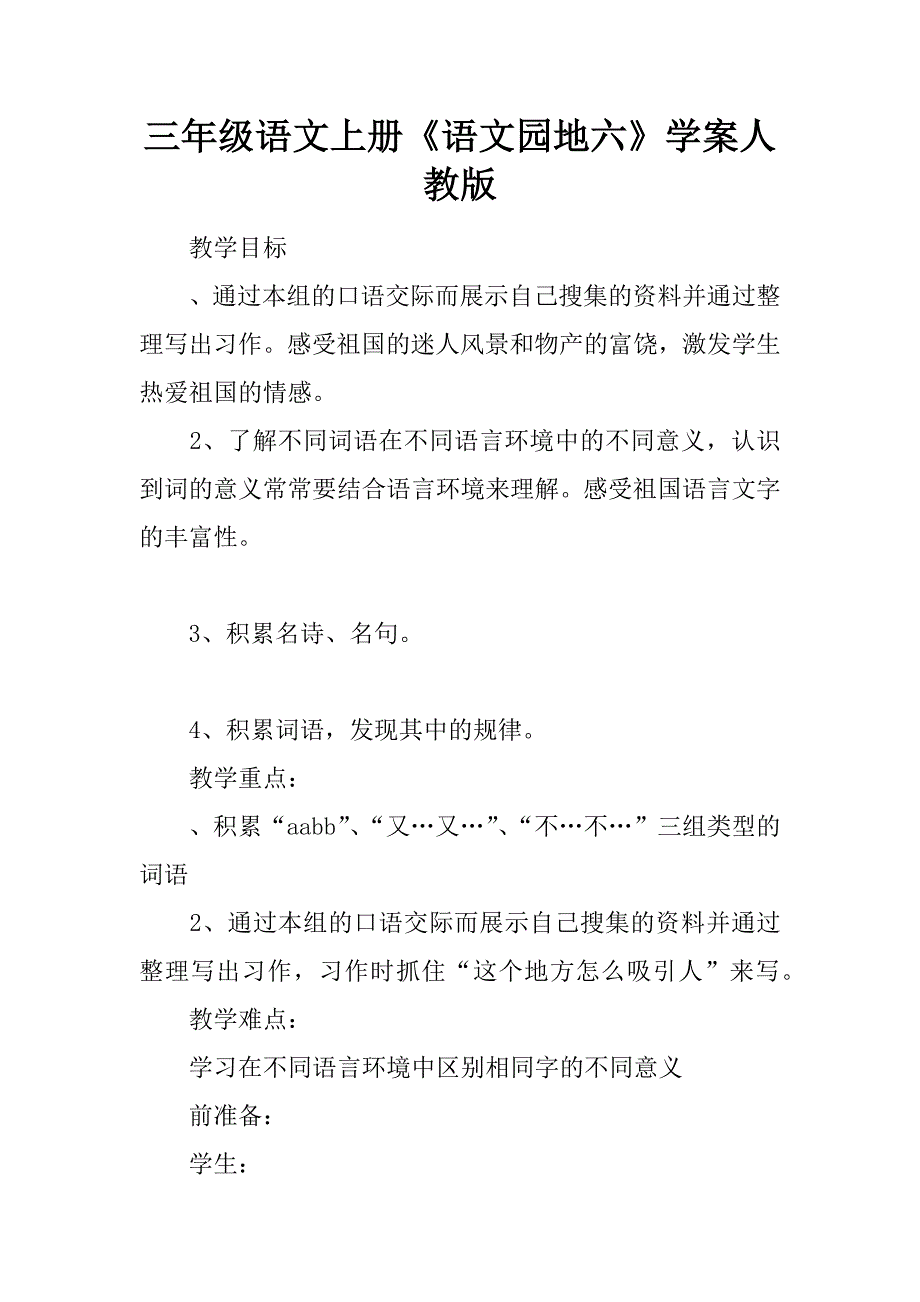 三年级语文上册语文园地六学案人教版_第1页