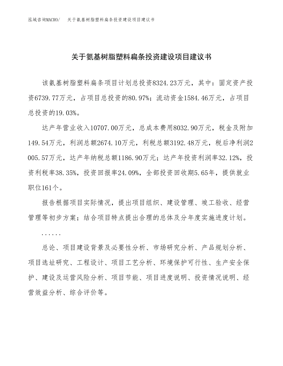 关于氨基树脂塑料扁条投资建设项目建议书范文（总投资8000万元）.docx_第1页