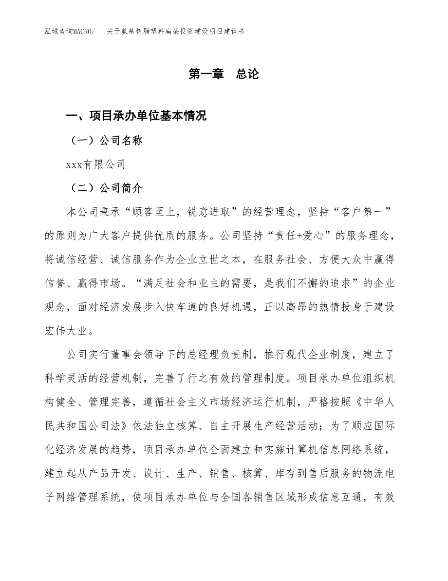 关于氨基树脂塑料扁条投资建设项目建议书范文（总投资8000万元）.docx_第2页