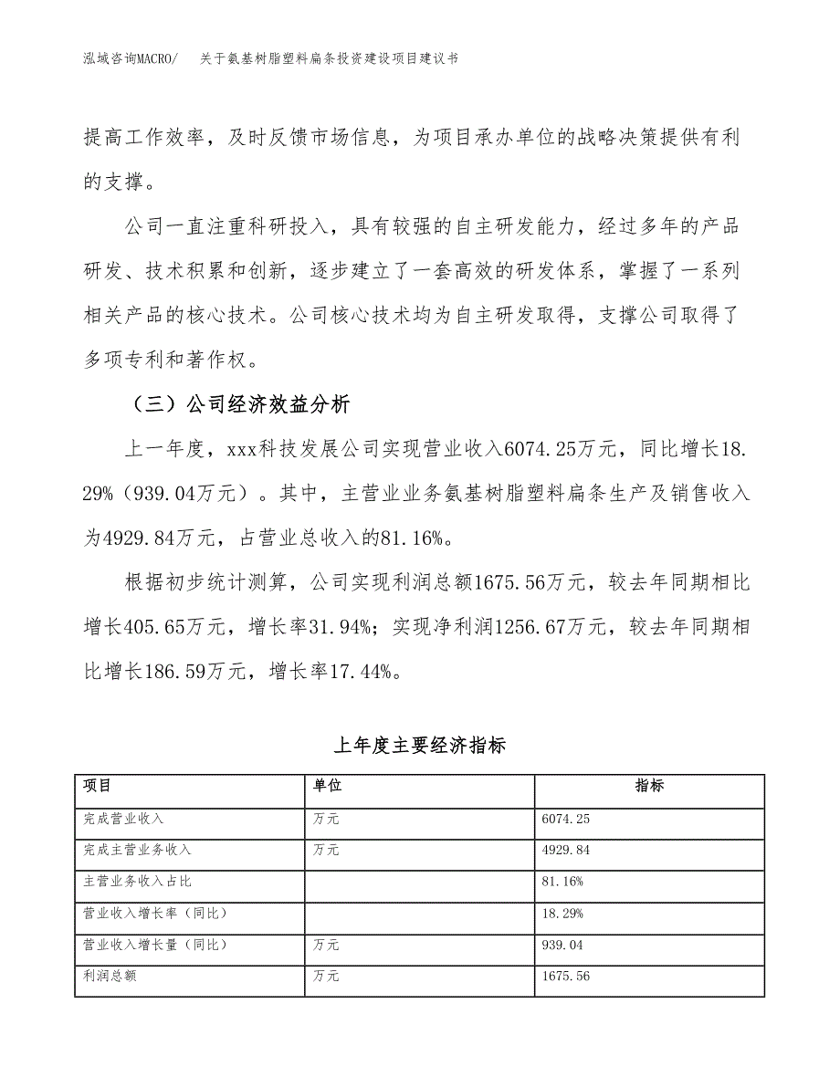 关于氨基树脂塑料扁条投资建设项目建议书范文（总投资8000万元）.docx_第3页