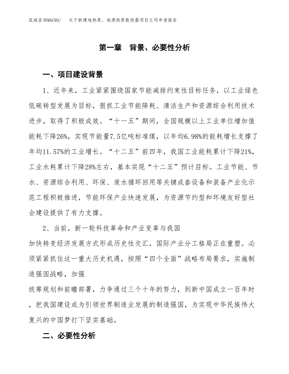 关于新建地热泵、地源热泵散热器项目立项申请报告模板.docx_第2页