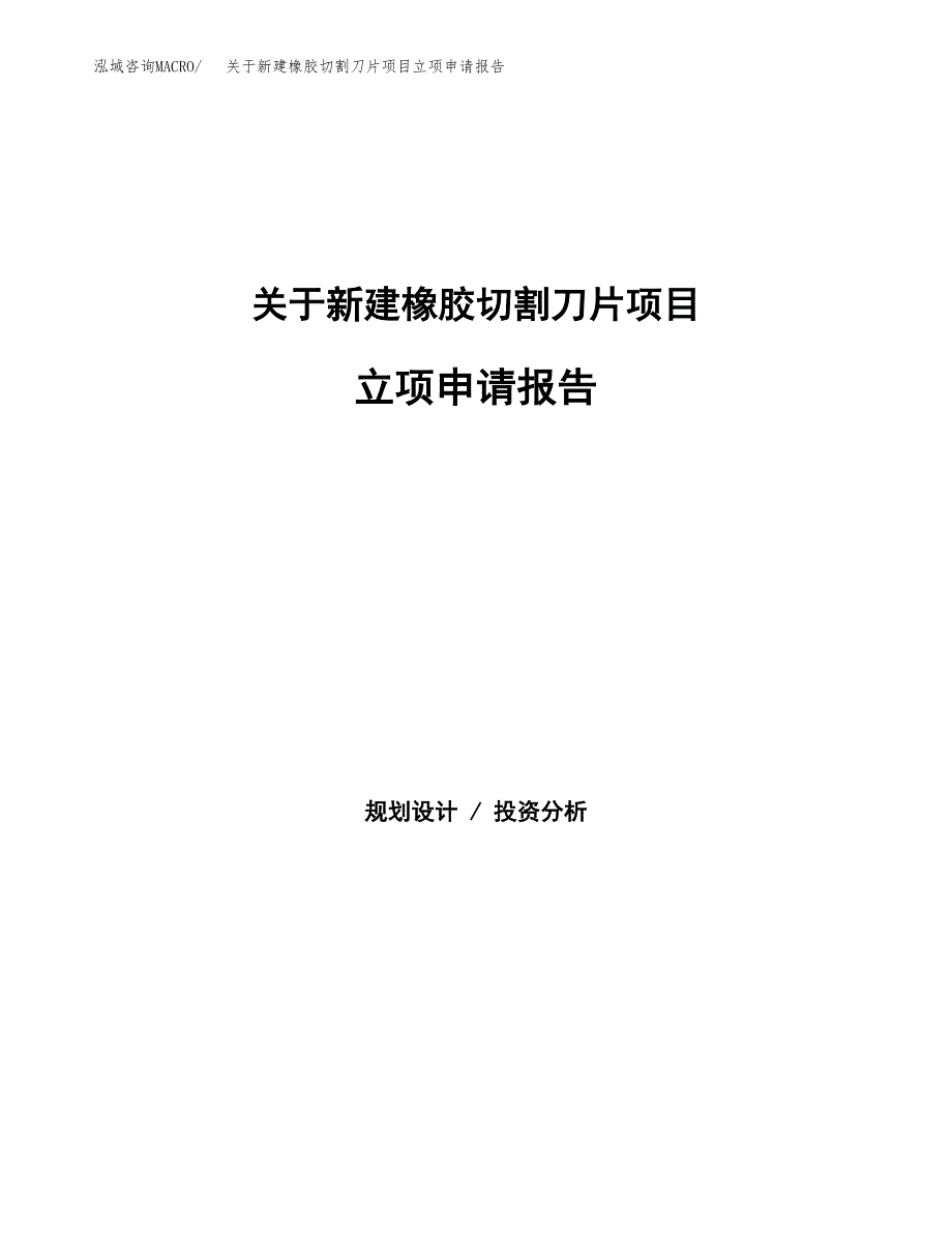 关于新建橡胶切割刀片项目立项申请报告模板.docx_第1页