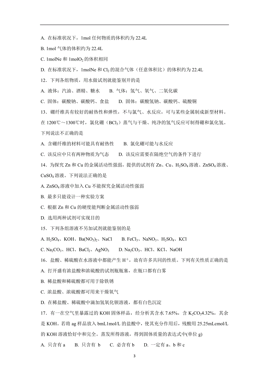 河北省17—18学年高一下学期开学考试化学试题（附答案）.doc_第3页