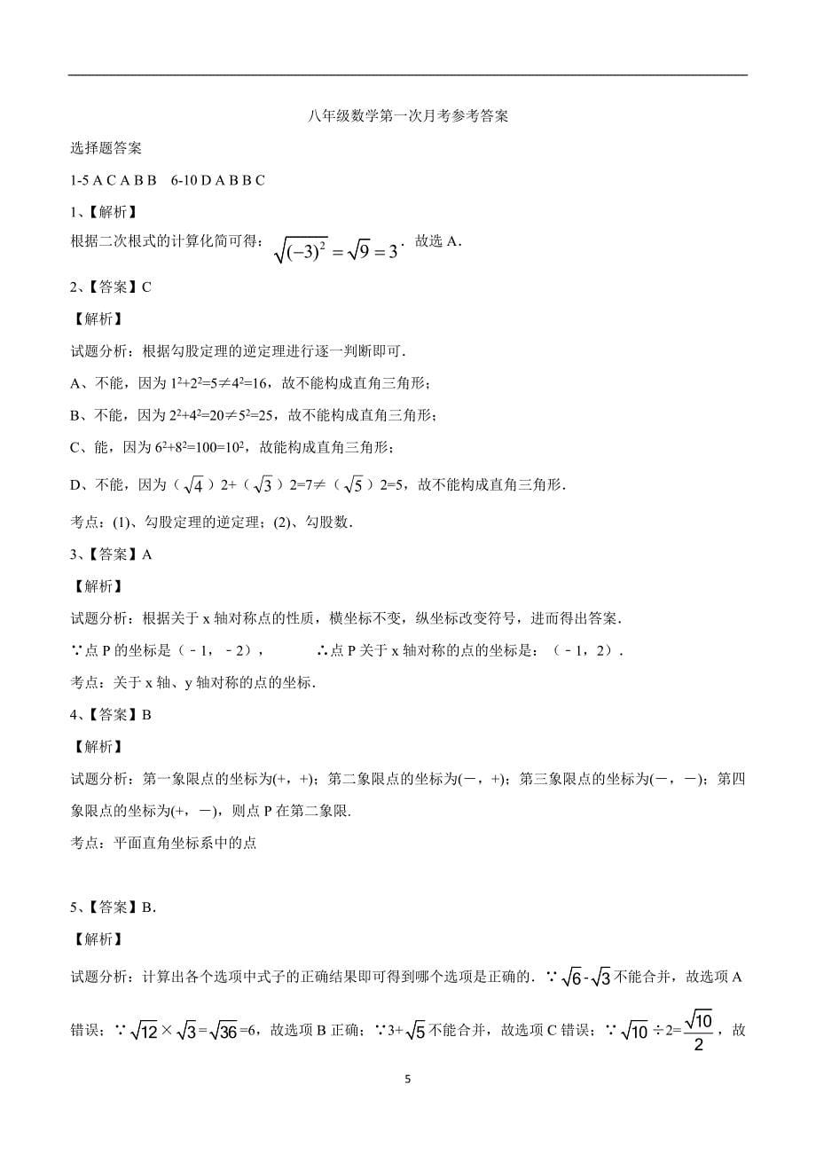 贵州省六盘水市第二十中学17—18学年上学期八年级第一次月考数学试题（答案）.doc_第5页