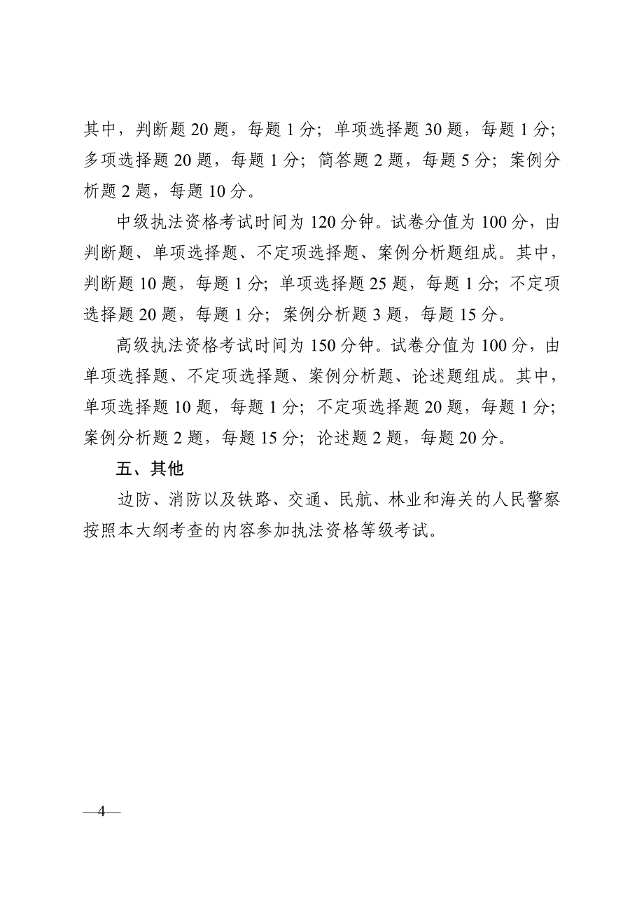 公安机关人民警察执法资格等级考试大纲（2017版）_第4页