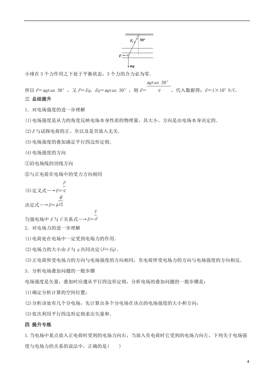 2017-2018学年高一物理 电学专题提升 专题03 电场强度的理解及计算_第4页