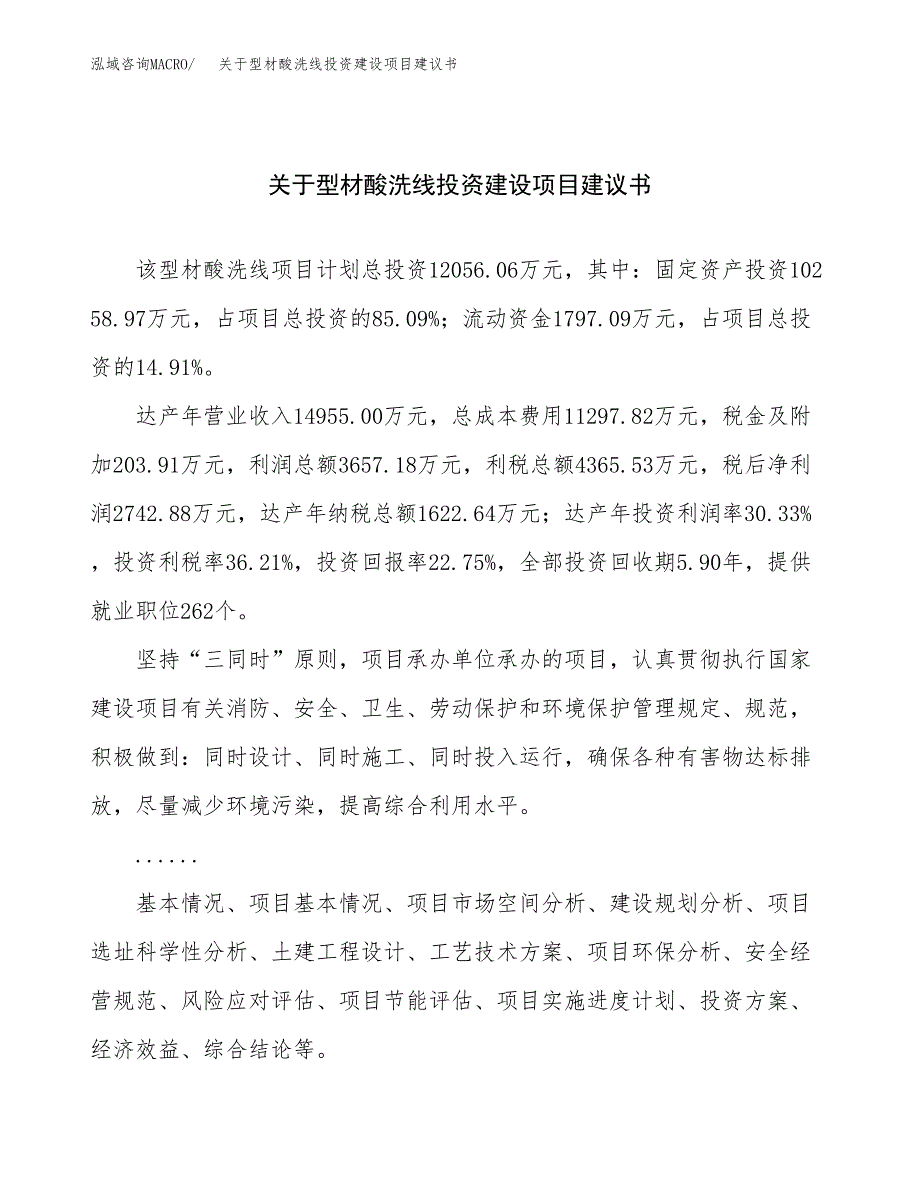 关于型材酸洗线投资建设项目建议书范文（总投资12000万元）.docx_第1页