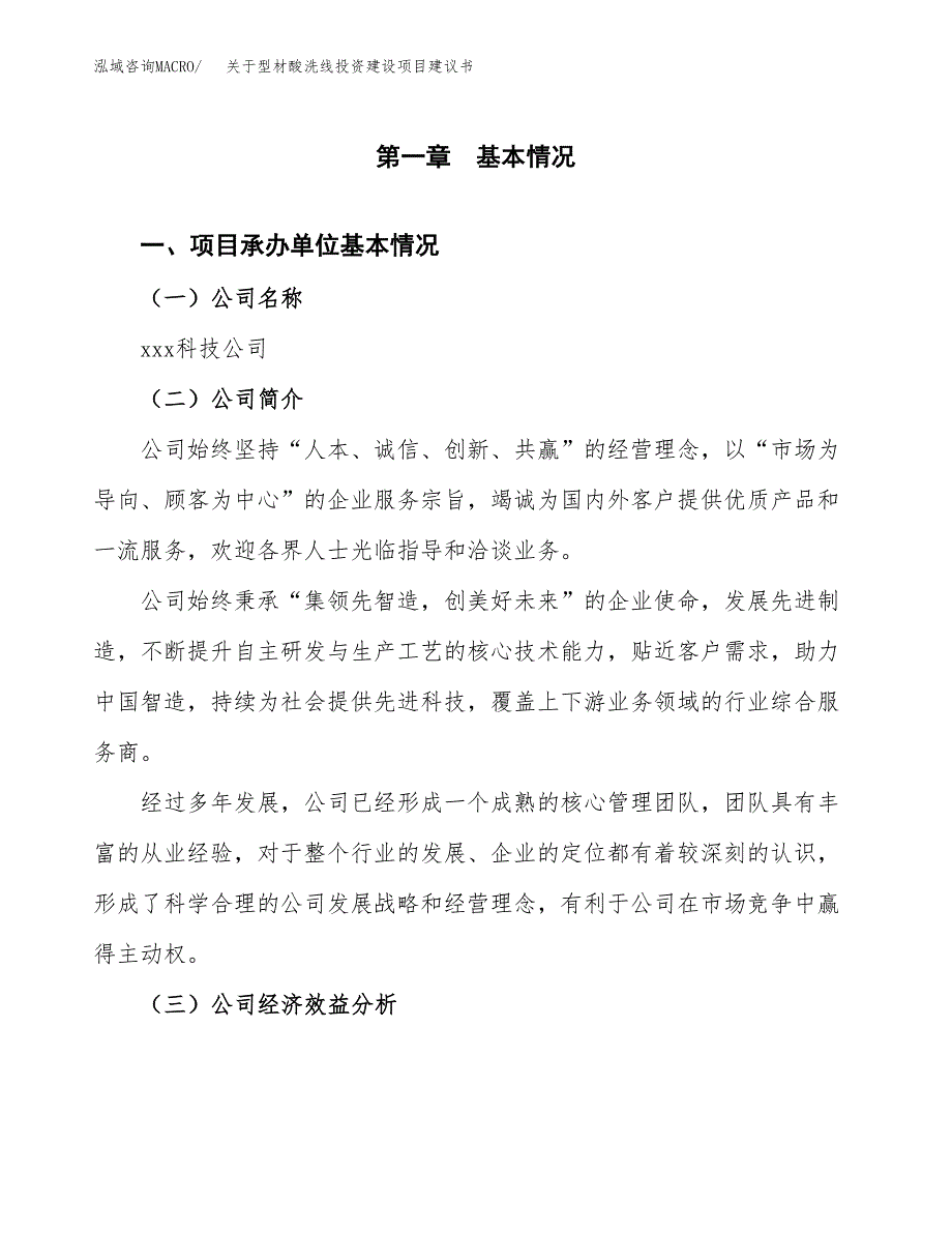 关于型材酸洗线投资建设项目建议书范文（总投资12000万元）.docx_第3页