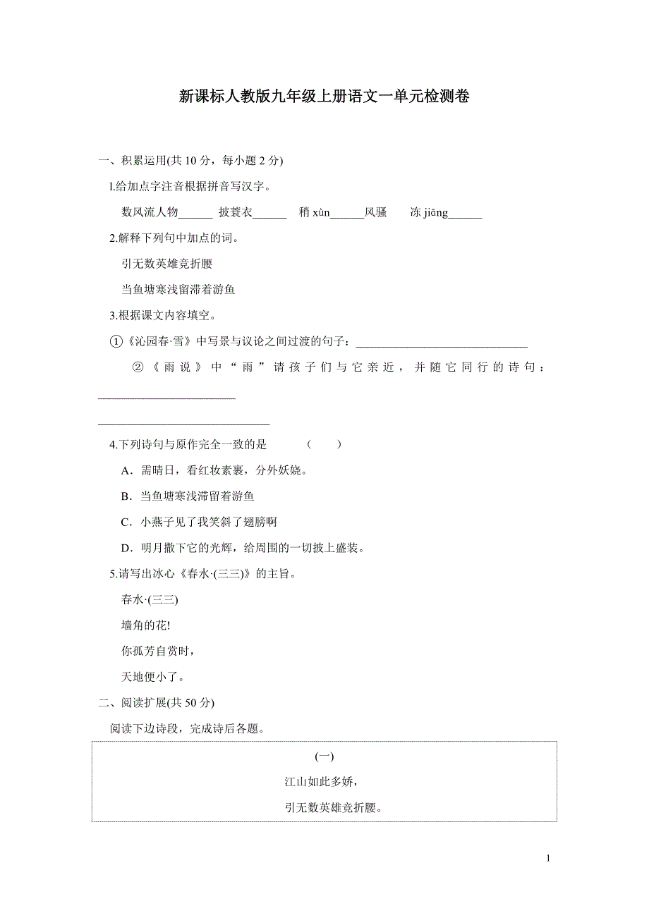 湖北省通山县杨芳中学九年级语文上册《第1单元》检测卷（附答案）.doc_第1页