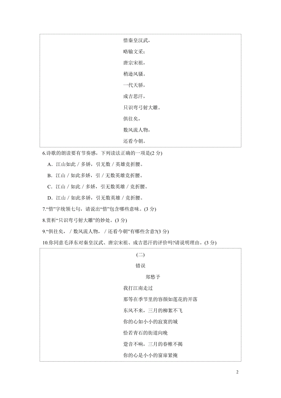 湖北省通山县杨芳中学九年级语文上册《第1单元》检测卷（附答案）.doc_第2页