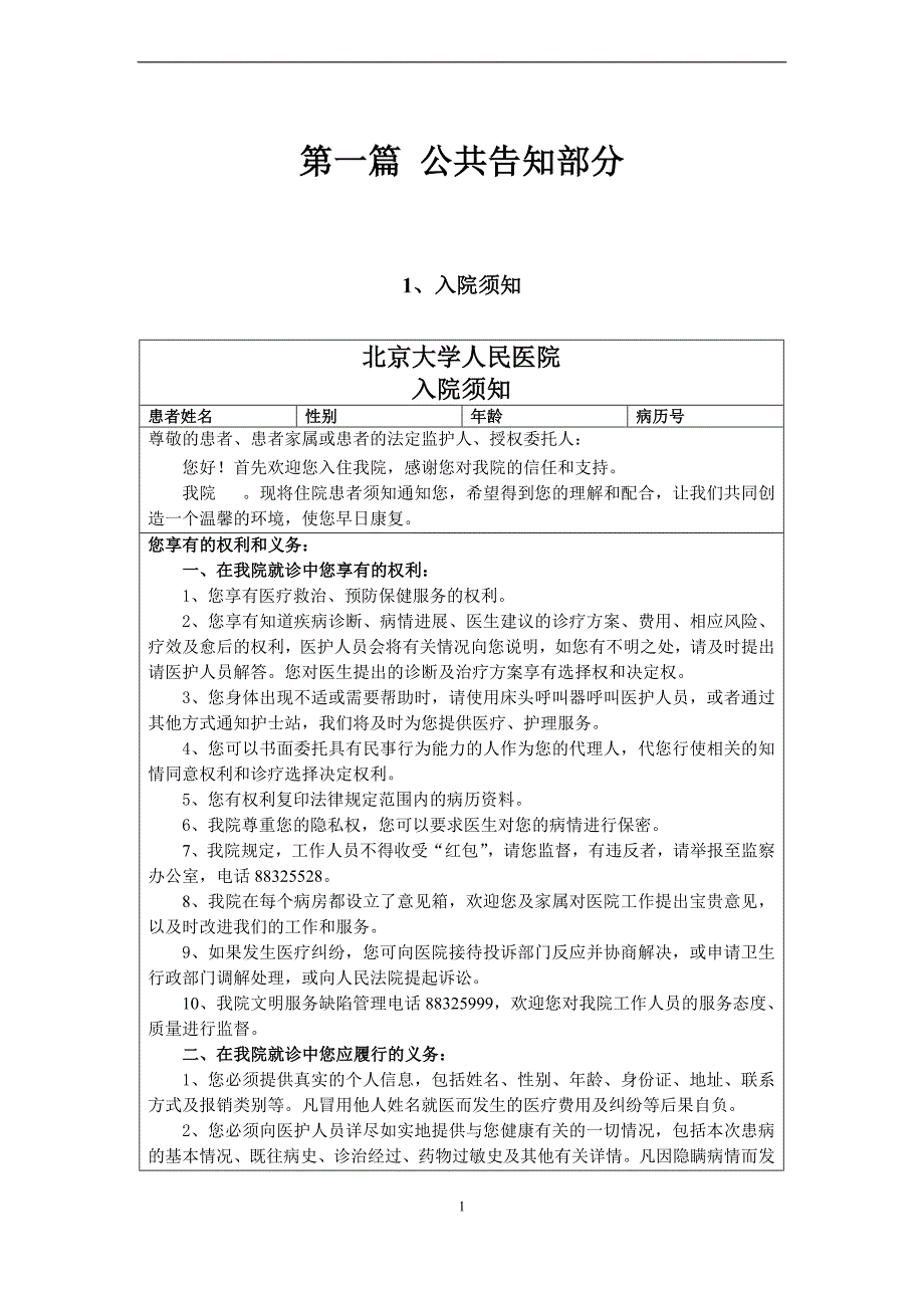 医疗知情同意书第一篇公共告知部分资料_第1页