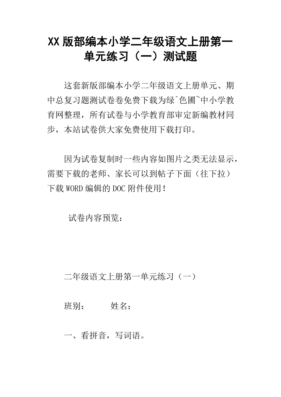 xx版部编本小学二年级语文上册第一单元练习一测试题_第1页