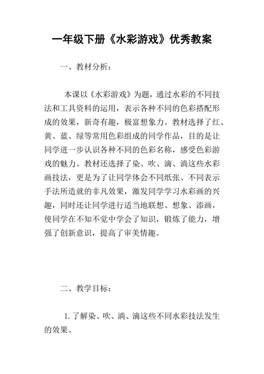 一年级下册水彩游戏优秀教案_第1页