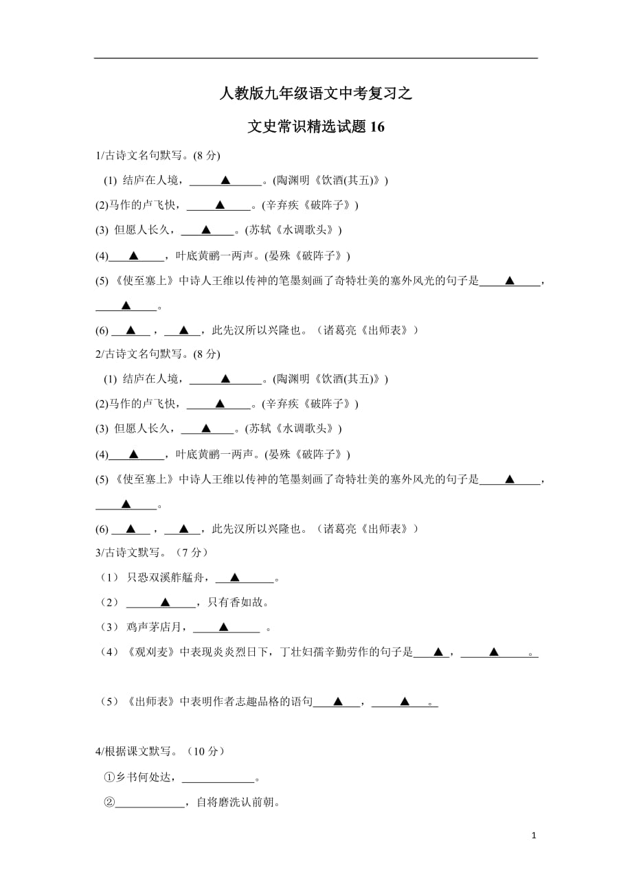 吉林省吉林市第十六中学校人教版九年级语文中考复习之文史常识精选试题16（无答案）.doc_第1页