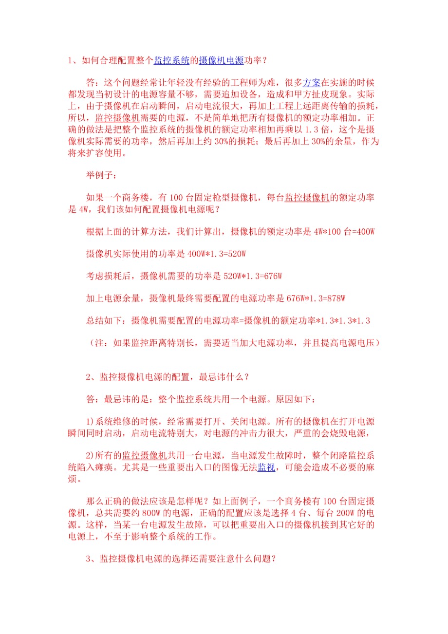 监控摄像机电源集中供电方案如何选择配置_第1页