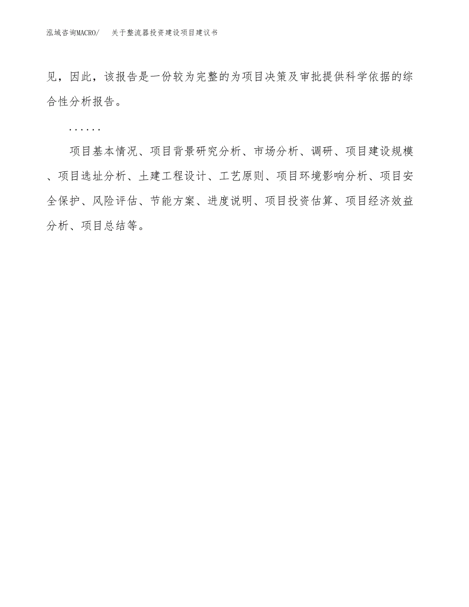 关于整流器投资建设项目建议书范文（总投资4000万元）.docx_第2页