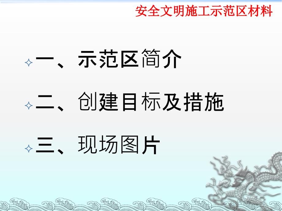 2013年四局机电安全文明示范区创建保持汇报材料_第2页