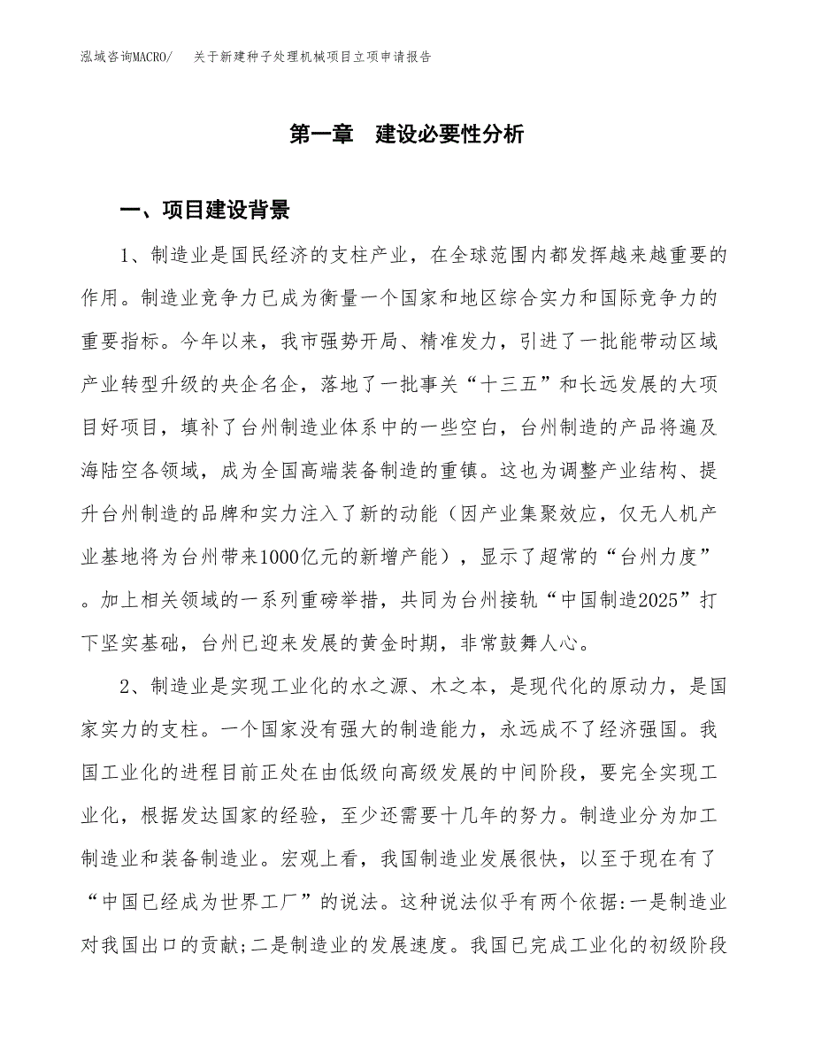 关于新建种子处理机械项目立项申请报告模板.docx_第2页