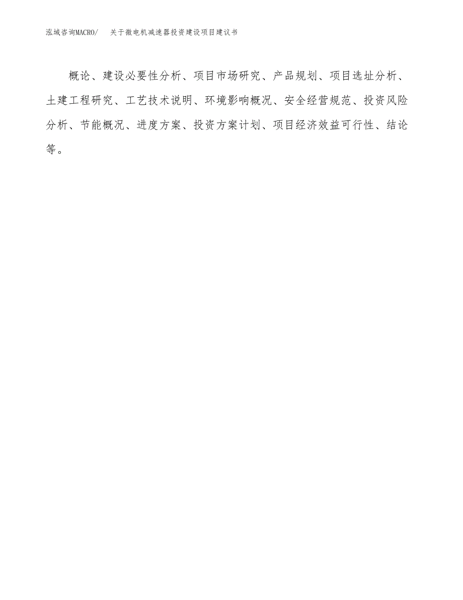 关于微电机减速器投资建设项目建议书范文（总投资5000万元）.docx_第2页