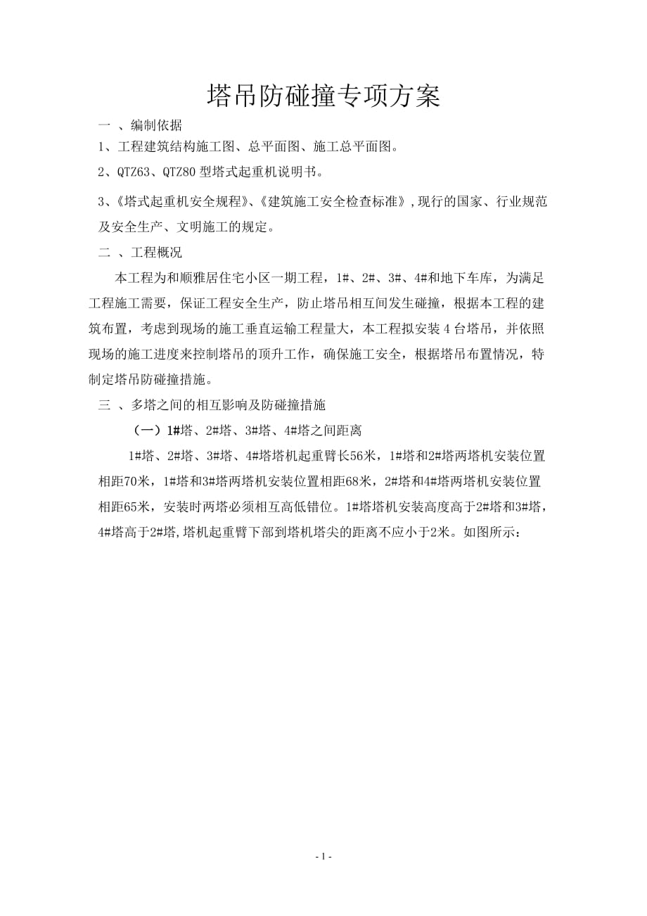 塔吊防碰撞专项方案资料_第1页