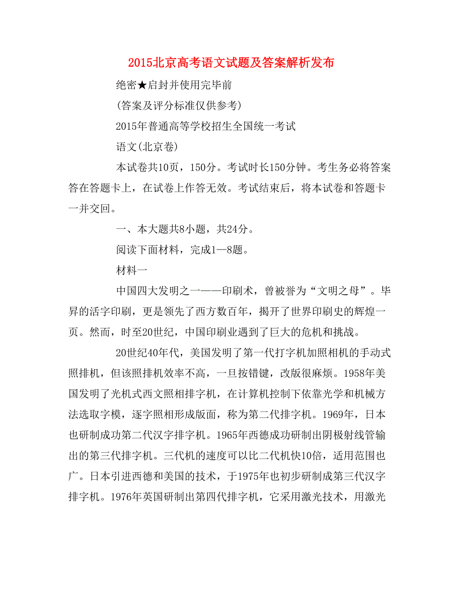 2015北京高考语文试题及答案解析发布_第1页