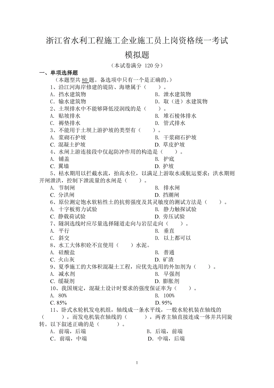 施工员模拟卷_第1页