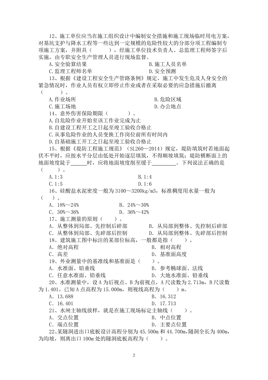 施工员模拟卷_第2页