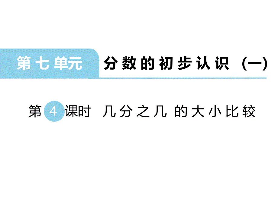 三年级上册数学课件-第七单元 分数的初步认识（一） 第4课时 几分之几的大小比较｜苏教版（2014秋） (共11张PPT)_第1页