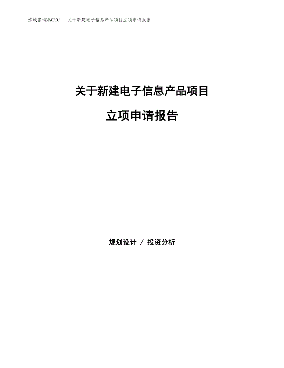 关于新建电子信息产品项目立项申请报告模板.docx_第1页