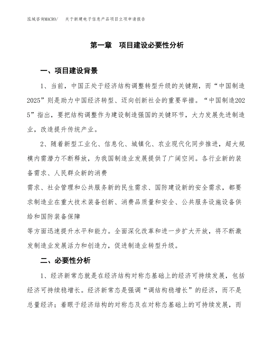 关于新建电子信息产品项目立项申请报告模板.docx_第2页