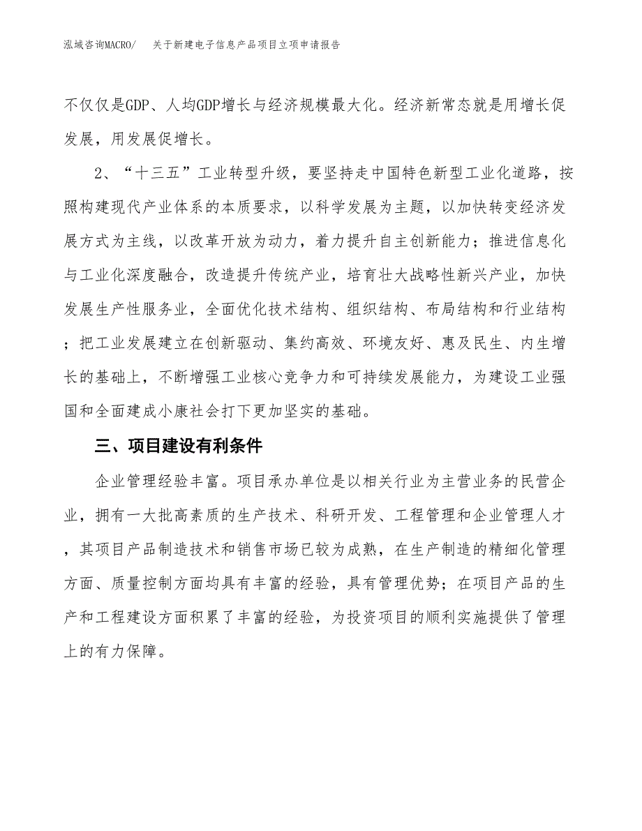 关于新建电子信息产品项目立项申请报告模板.docx_第3页