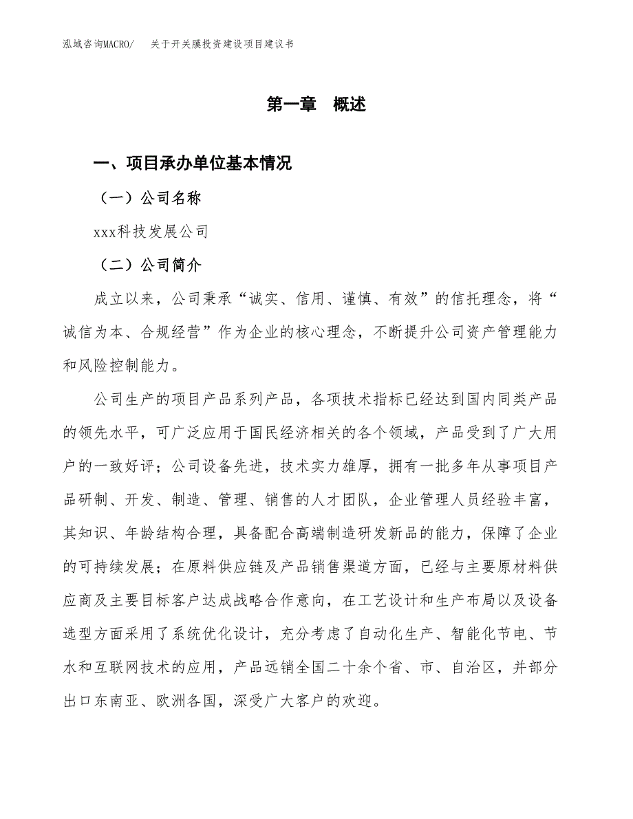 关于开关膜投资建设项目建议书范文（总投资20000万元）.docx_第3页