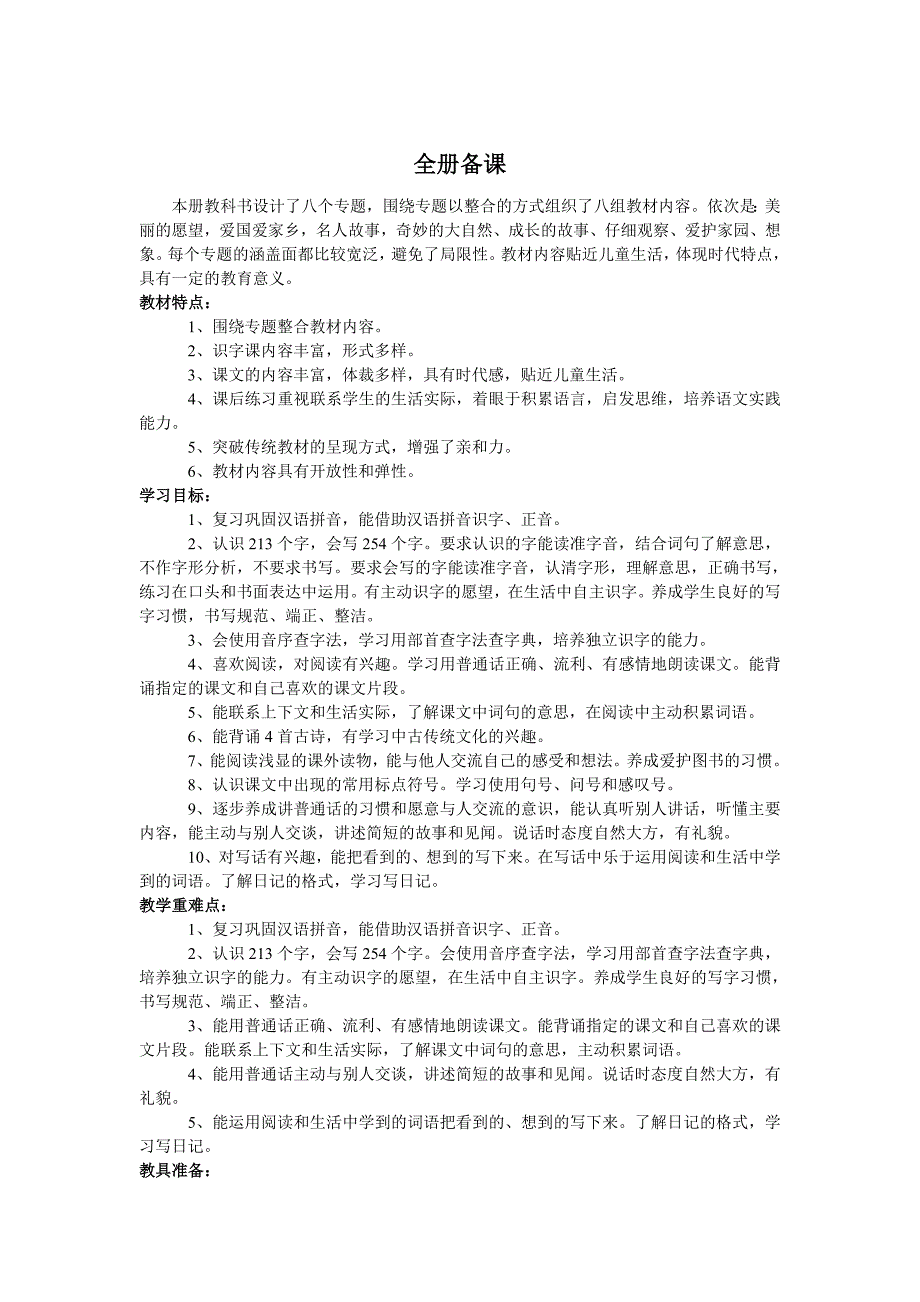 三年级语文第一单元备课本_第3页