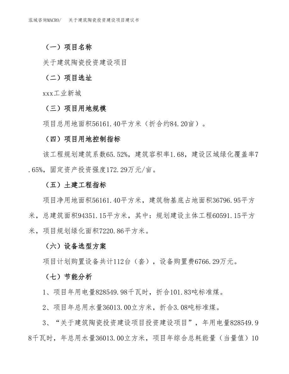 关于建筑陶瓷投资建设项目建议书范文（总投资21000万元）.docx_第5页