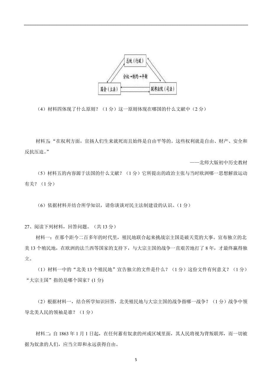 云南省腾冲市第八中学2018学年九年级上学期期末考试历史试题（附答案）.doc_第5页