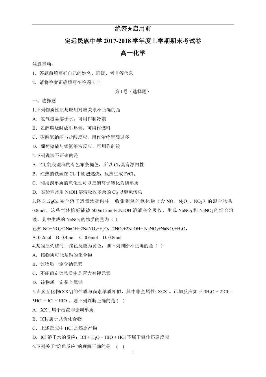 安徽省滁州市定远县民族中学17—18学年上学期高一期末考试化学试题（附答案）.doc_第1页