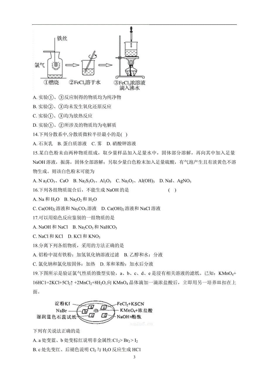 安徽省滁州市定远县民族中学17—18学年上学期高一期末考试化学试题（附答案）.doc_第3页