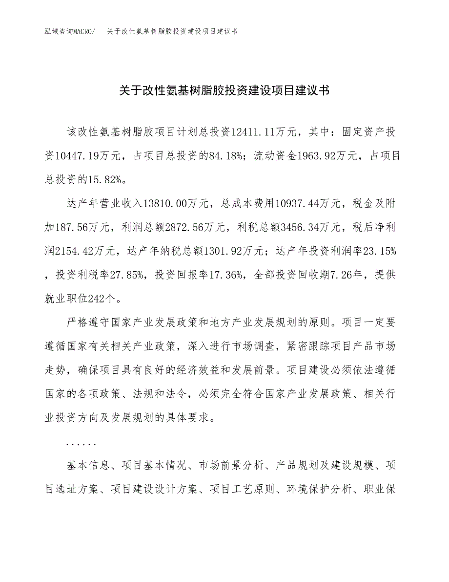 关于改性氨基树脂胶投资建设项目建议书范文（总投资12000万元）.docx_第1页