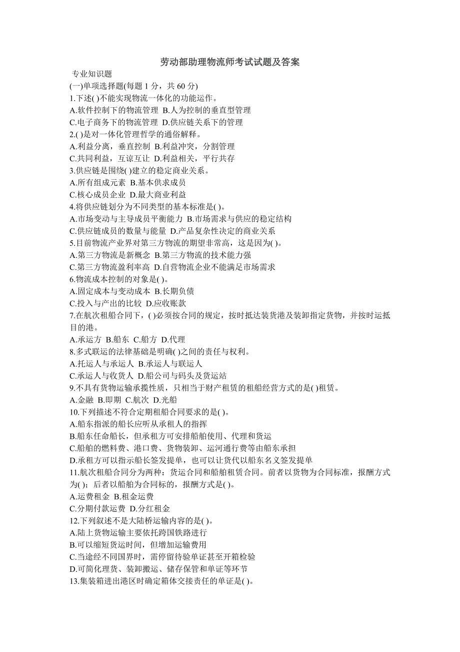 劳动部助理物流师考试试题及答案资料_第1页