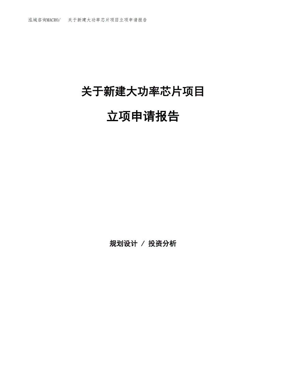 关于新建大功率芯片项目立项申请报告模板.docx_第1页