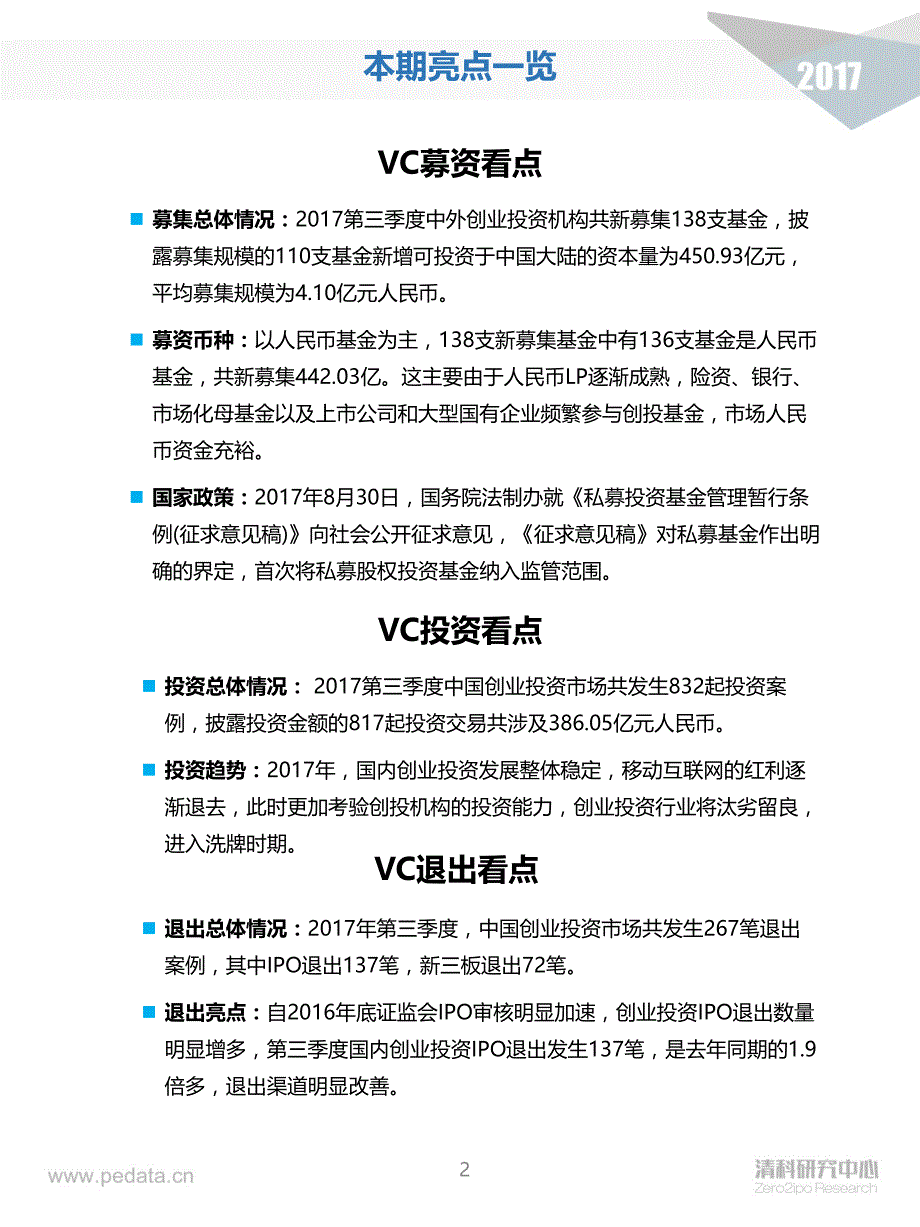 2017年第三季度创投市场发展稳定移动互联网红利褪去下一个风口在哪里？_第2页