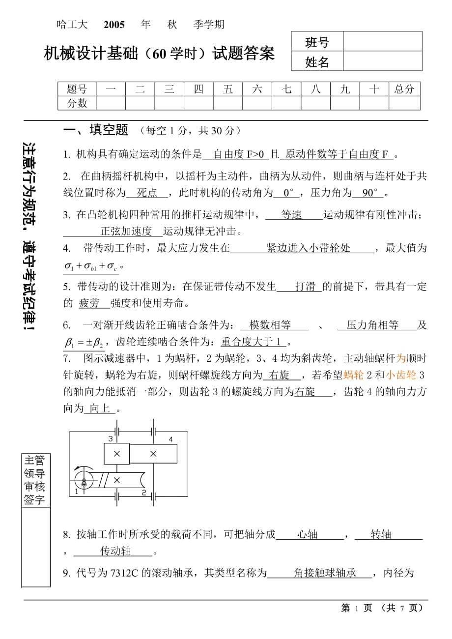 哈工大2005秋机械设计基础(60学时)试题答案new_第1页