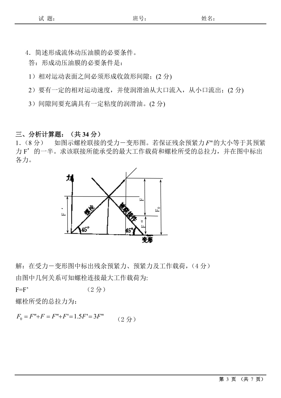 哈工大2005秋机械设计基础(60学时)试题答案new_第3页