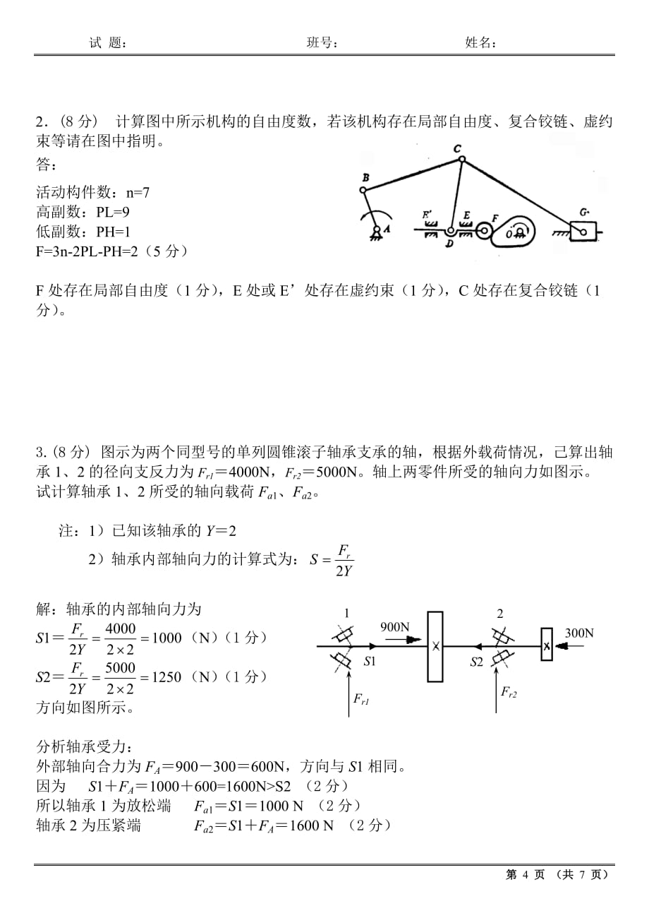 哈工大2005秋机械设计基础(60学时)试题答案new_第4页