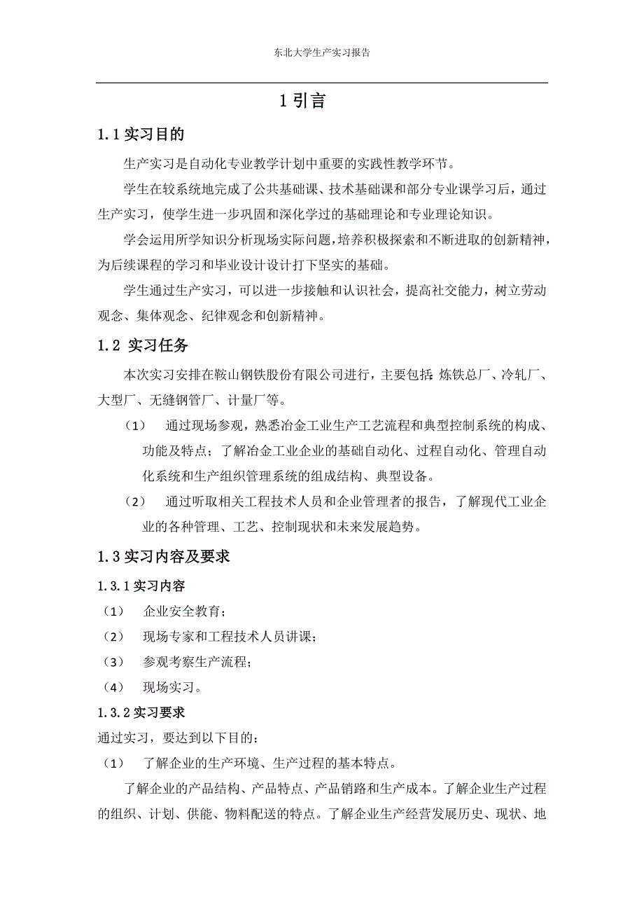 东北大学生产实习报告_第2页