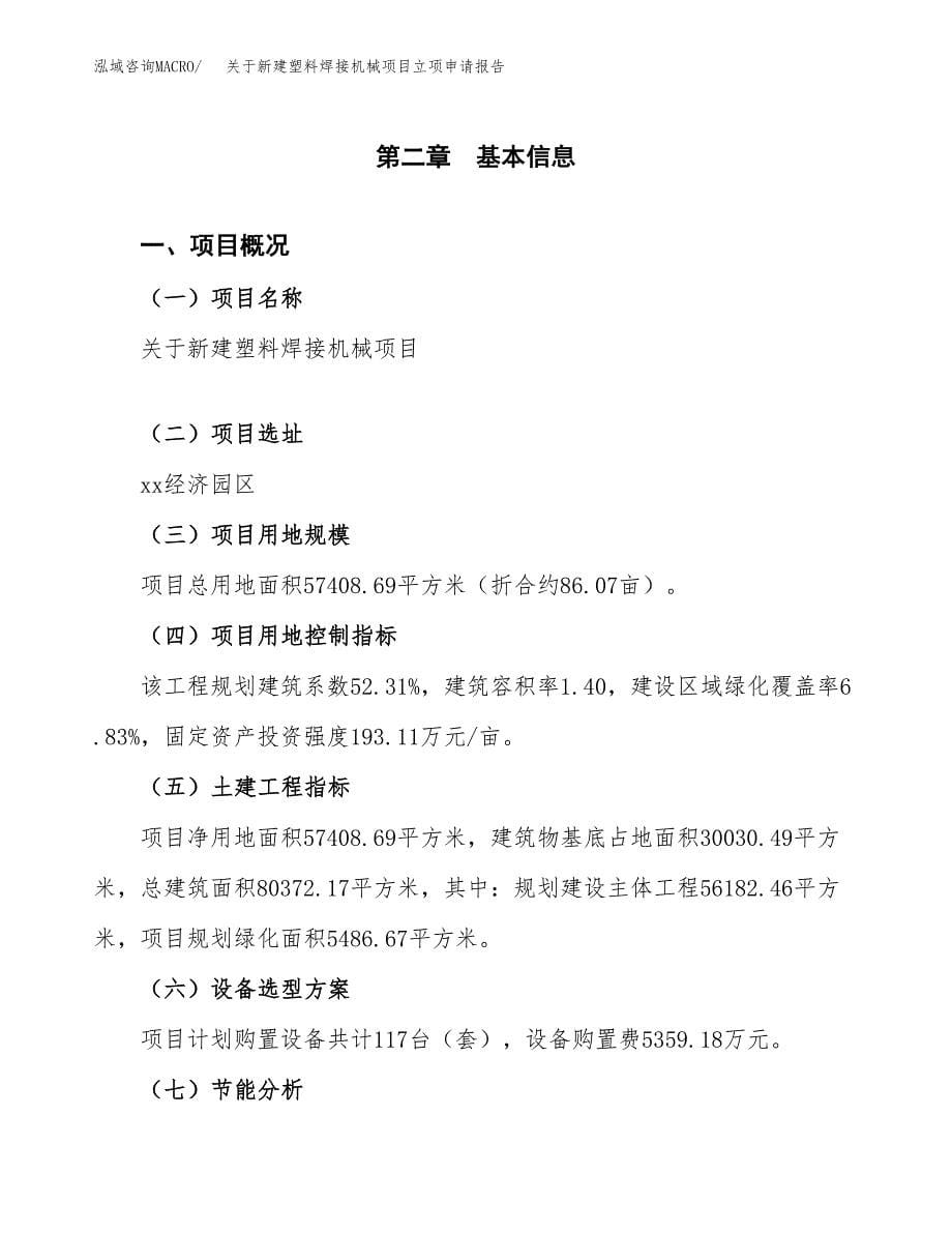 关于新建塑料焊接机械项目立项申请报告模板.docx_第5页